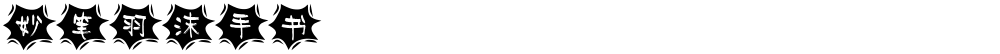 妙笔羽沫手书