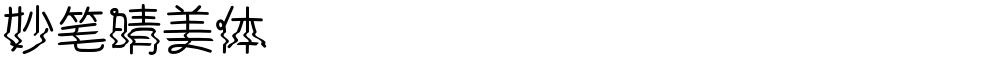 妙笔晴美体