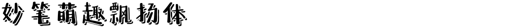 妙笔萌趣飘扬体