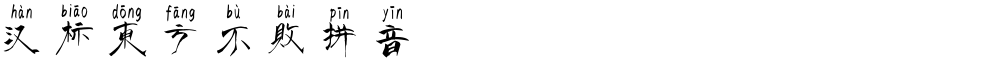 汉标东方不败拼音