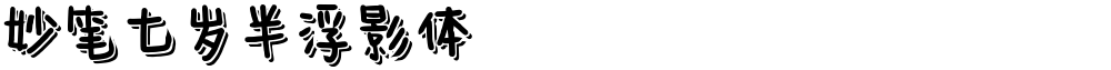 妙笔七岁半浮影体