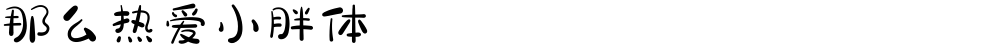 那么热爱小胖体