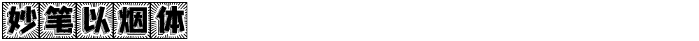妙笔以烟体