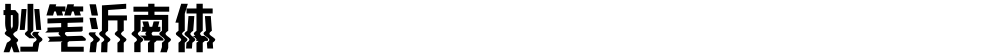 妙笔沂南体
