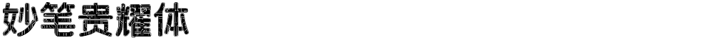 妙笔贵耀体