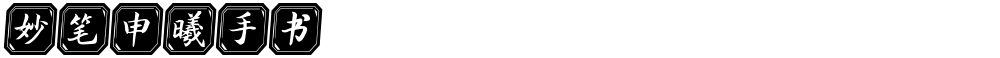 妙笔申曦手书
