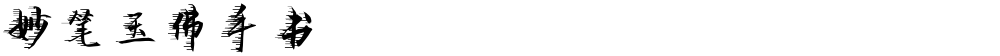 妙笔玉佛手书