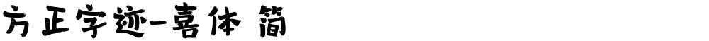 方正字迹-喜体 简