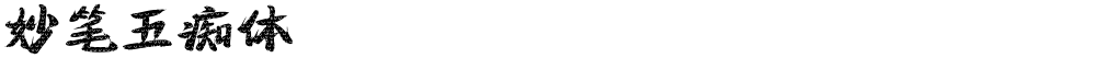 妙笔五痴体
