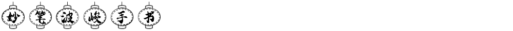 妙笔波峻手书