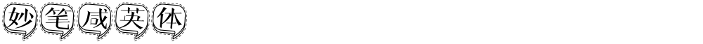 妙笔咸英体