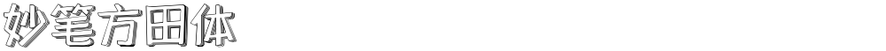 妙笔方田体