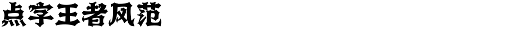 点字王者风范