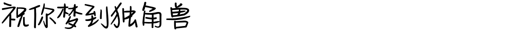 祝你梦到独角兽