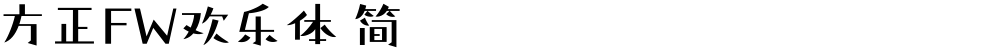 方正FW欢乐体 简