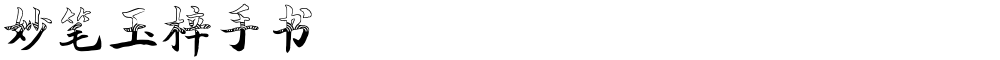 妙笔玉梓手书