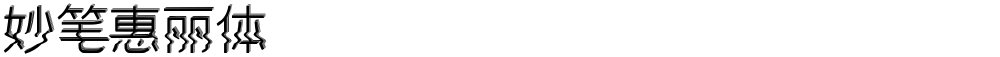 妙笔惠丽体