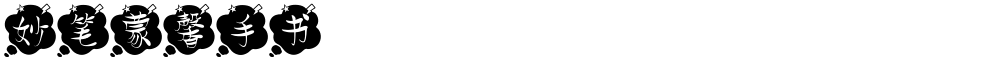 妙笔蒙馨手书