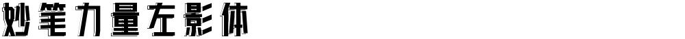 妙笔力量左影体