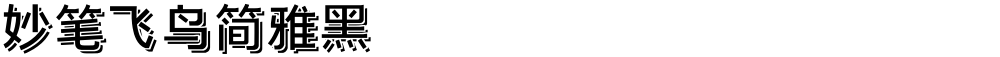 妙笔飞鸟简雅黑