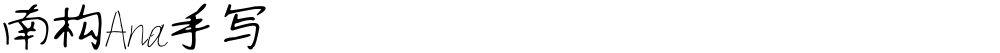 南构Ana手写