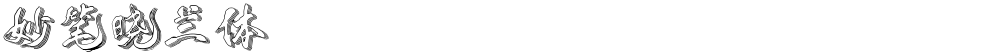 妙笔晓兰体