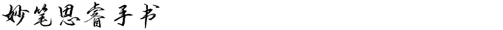 妙笔思睿手书