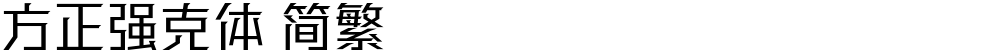 方正强克体 简繁