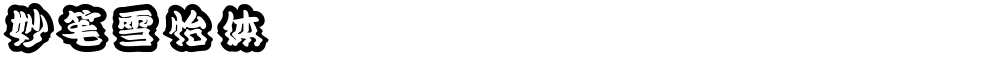 妙笔雪怡体