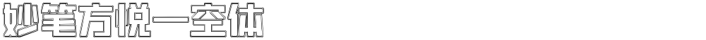 妙笔方悦一空体
