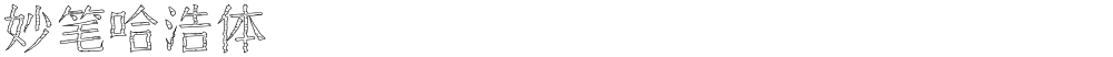 妙笔哈浩体