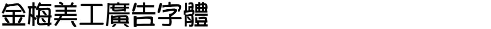 金梅美工廣告字體