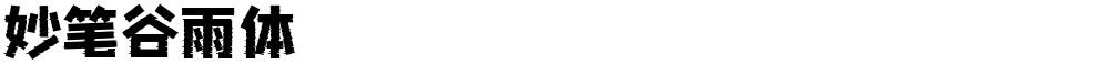 妙笔谷雨体