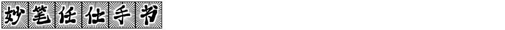妙笔任仕手书