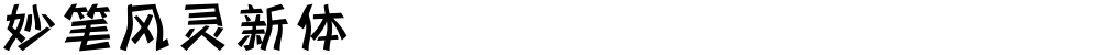 妙笔风灵新体