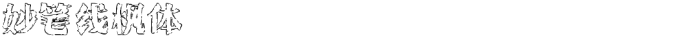 妙笔线枫体