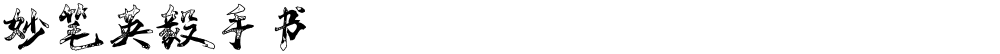 妙笔英毅手书