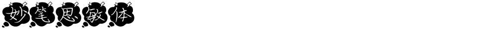 妙笔思敏体
