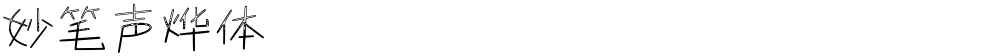 妙笔声烨体
