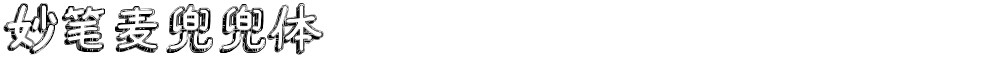 妙笔麦兜兜体