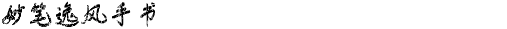 妙笔逸风手书