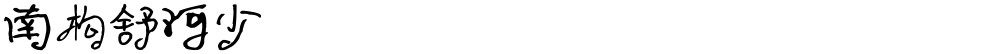 南构舒河少