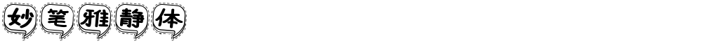 妙笔雅静体