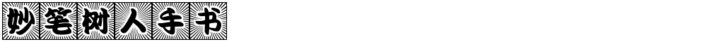妙笔树人手书