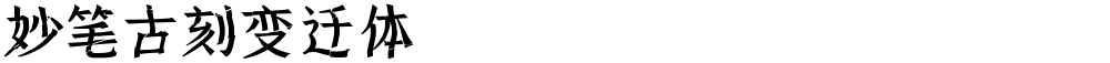 妙笔古刻变迁体