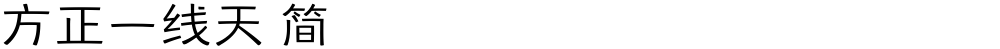 方正一线天 简