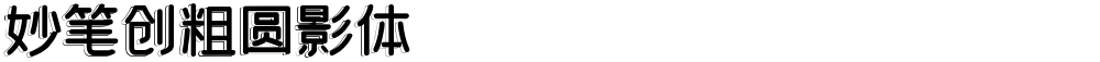 妙笔创粗圆影体