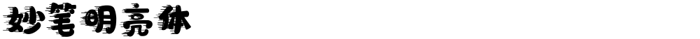 妙笔明亮体