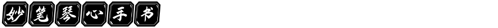 妙笔琴心手书