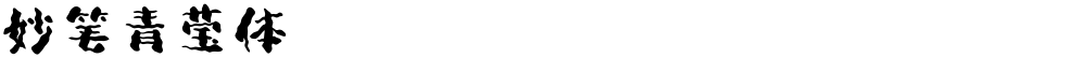 妙笔青莹体